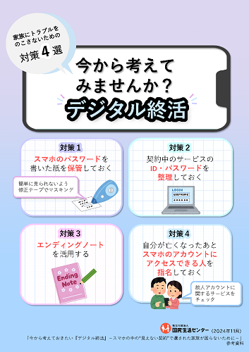 今から考えてみませんか？デジタル終活