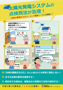太陽光発電システムの点検商法に注意