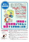 「保険金で住宅修理ができる」と勧誘する事業者に注意！