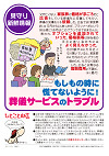 もしものときに慌てないように葬儀サービスのトラブル