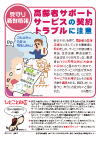 高齢者サポートサービスの契約トラブルに注意