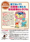慌てないで！災害後に増える住宅修理のトラブル