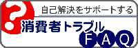 消費者トラブルFAQ