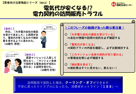 電気代が安くなる？！訪問販売トラブル