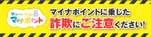 マイナポイントに乗した詐欺にご注意ください