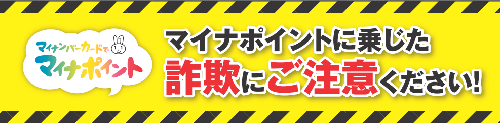 マイナポイントに乗じた詐欺にご注意ください