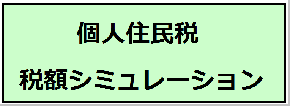 住民税額がシミュレーションできます