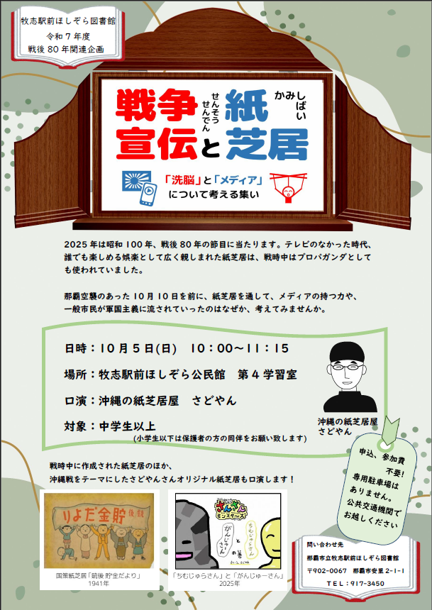 牧志駅前ほしぞら図書館】戦争宣伝と紙芝居~「洗脳」と「メディア」について考える集い～
