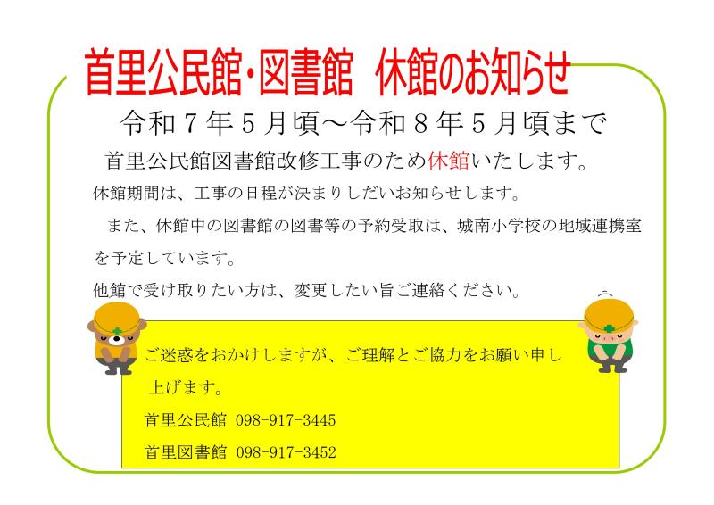 首里公民館・図書館休館のお知らせ