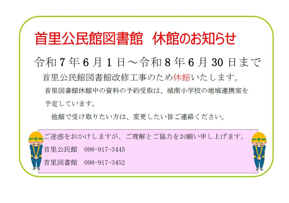 首里公民館・図書館休館のお知らせ