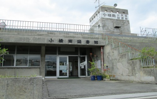 小禄南図書館の写真