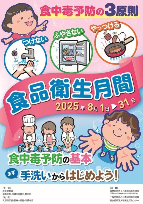 令和7年度食品衛生月間