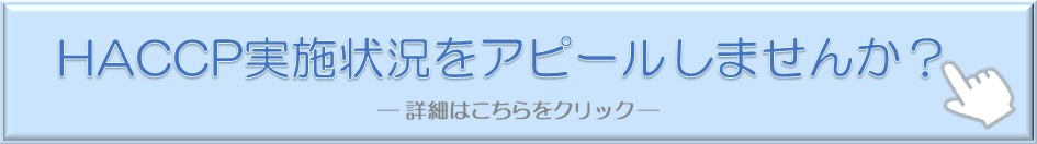 HACCP実施状況をアピールしませんか？