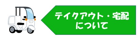 テイクアウト・宅配について