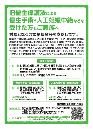 旧優生保護法による優生手術・人工妊娠中絶などを受けた方とご家族へ　対象となる方に補償金等を支給します。