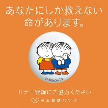 日本骨髄バンクポスター