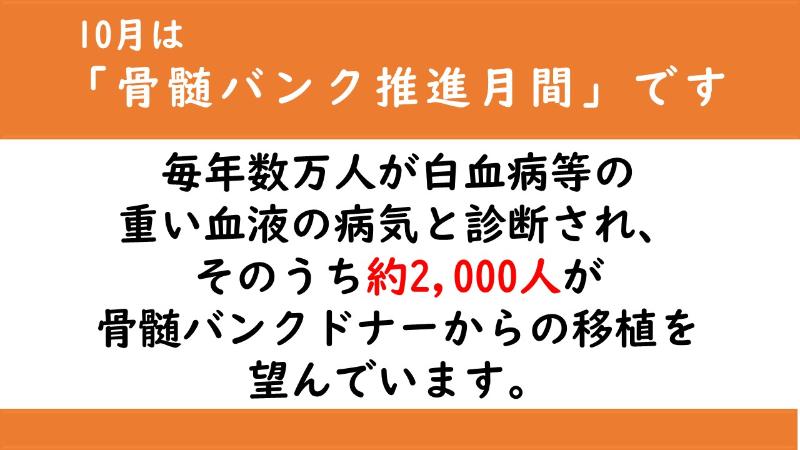 10月は骨髄バンク推進月間です。