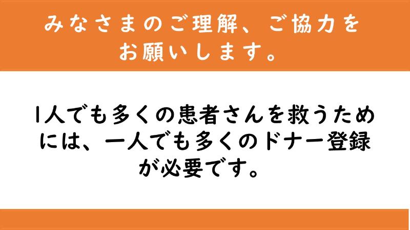1人でも多くの患者さんを救うためには、1人でも多くのドナー登録が必要です。