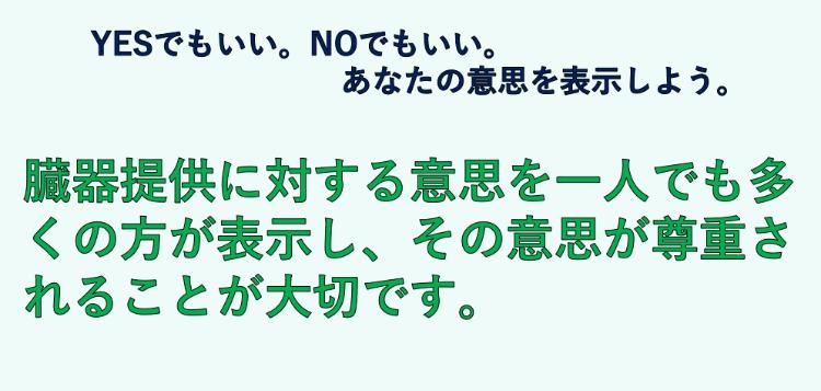 臓器提供に対する意思を一人でも多くの方が表示し、その意思が尊重されることが大切です。
