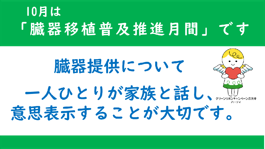 10月は臓器磯久普及推進月間です。
