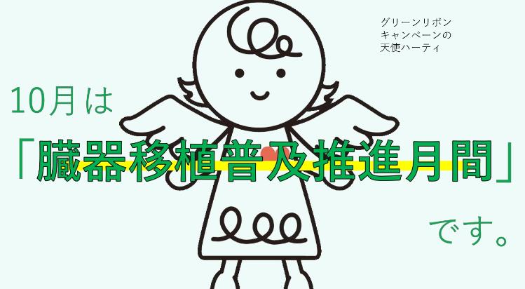 10月は骨髄バンク推進月間です。
