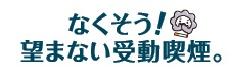 なくそう！望まない受動喫煙　バナー