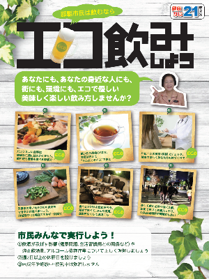 那覇市は『エコ飲み』を勧めています。