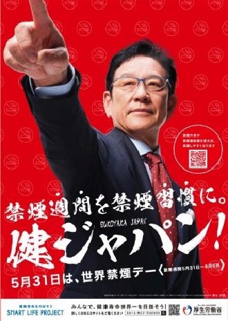 2024年厚労省ポスター