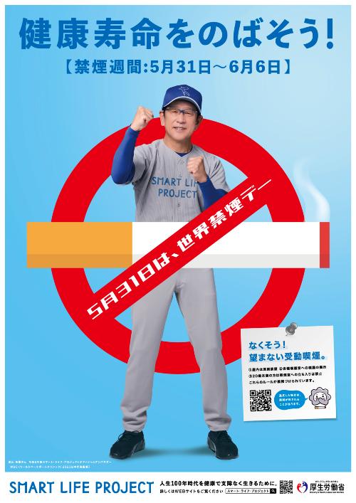 2024年厚労省ポスター（禁煙デー）
