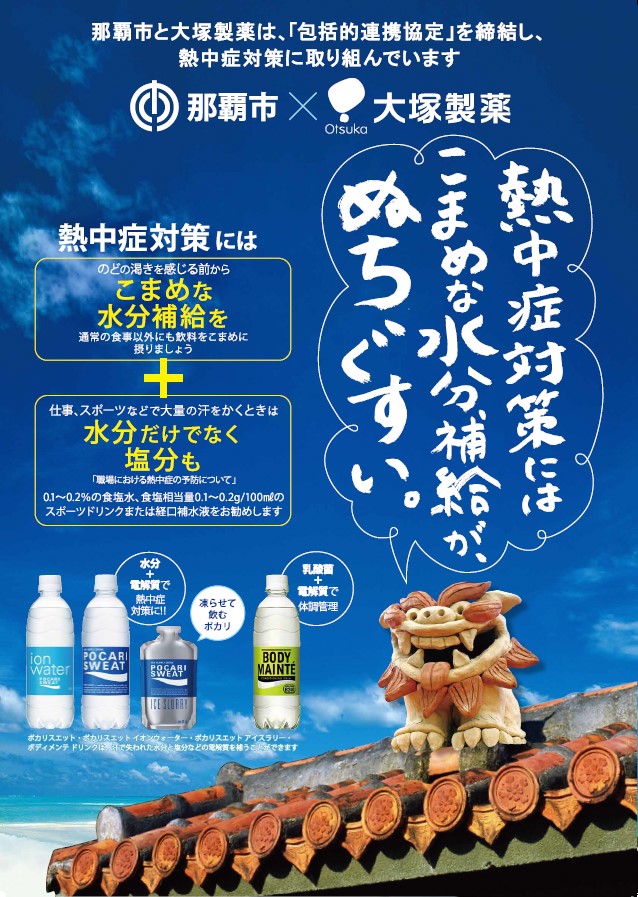 那覇市・大塚製薬　熱中症予防対策ポスター
