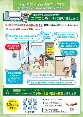 高齢者のための熱中症対策（表）