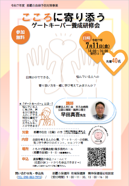 R7年度ゲートキーパー養成研修会チラシ