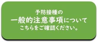 予防接種の一般的注意事項について