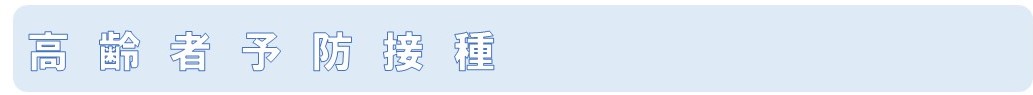 バナー高齢者