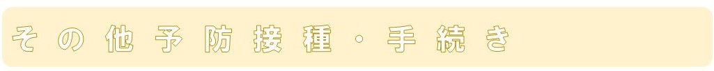 バナーその他