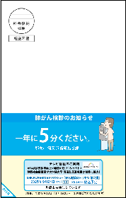 勧奨はがき