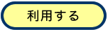 利用する