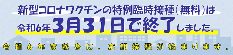 特例臨時接種は3月31日で終了しました（バナー）