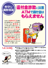 還付金詐欺に注意　ATMで還付金はもらえません