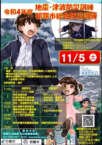 那覇市総合防災訓練ポスター