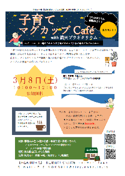 子育てマグカップカフェ