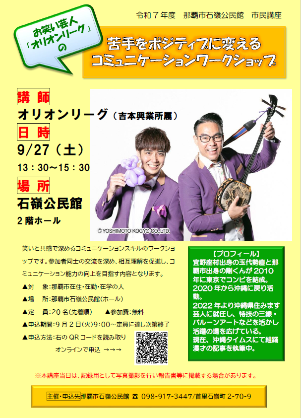お笑い芸人「オリオンリーグ」の苦手をポジティブに変えるコミュニケーションワークショップ