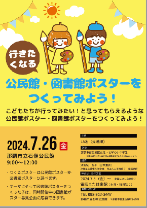 令和6公民館ポスター作り　
