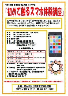 令和6年度スマホ講座