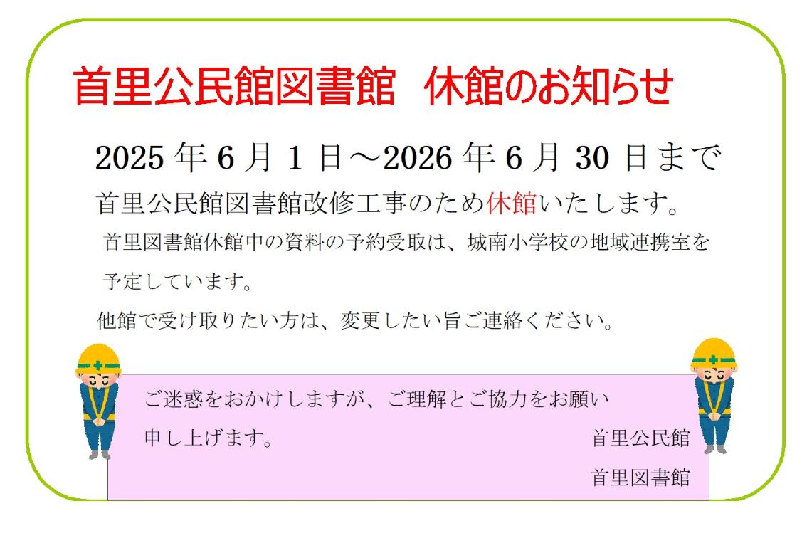 首里公民館・図書館　休館のお知らせ