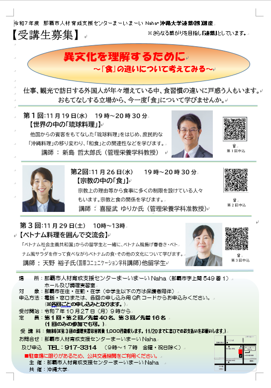 R7年度【沖縄大学連携講座】異文化を理解するために~「食」の違いについて考えてみる~