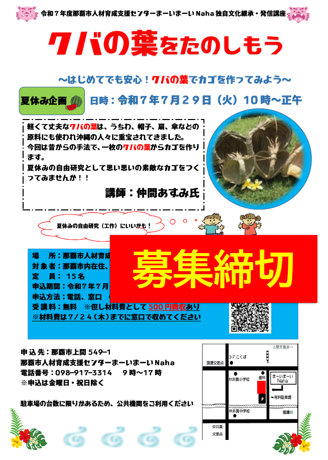 夏休み企画　クバの葉をたのしもう～はじめてでも安心！クバの葉でカゴを作ってみよう～