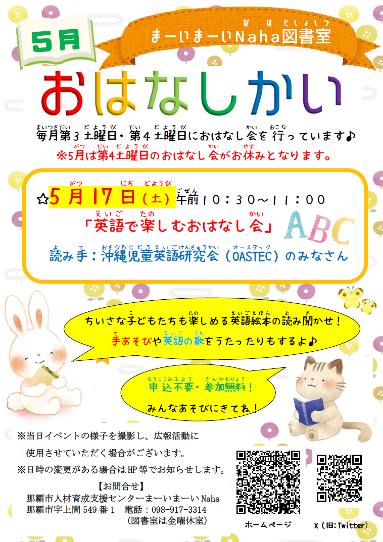 5月おはなし会チラシ