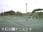 大石公園テニスコート