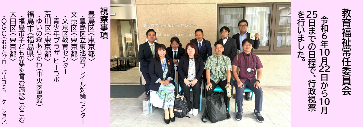 都市建設環境常任委員会が、令和6年10月22日から10月25年までの日程で、行政視察を行いました。